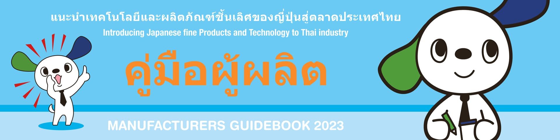 MANUFACTURERS GUIDEBOOK THAI 2022 by THE DAILY INDUSTRIAL NEWS